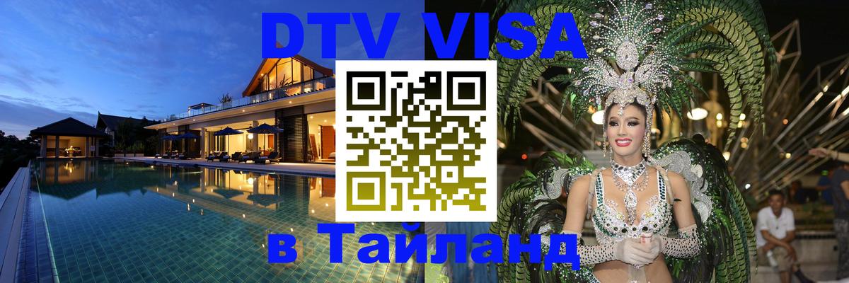 Долгосрочная виза DTV в Тайланд Южно-Сахалинск 