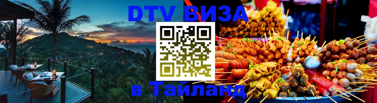 Цены на DTV визу в Таиланд — пакеты услуг, достаточно даже паспорта - Южно-Сахалинск 
