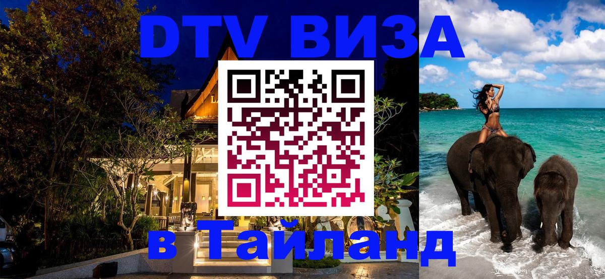 DTV Visa Thailand — прайс и условия, виза без дополнительных документов - Южно-Сахалинск 
